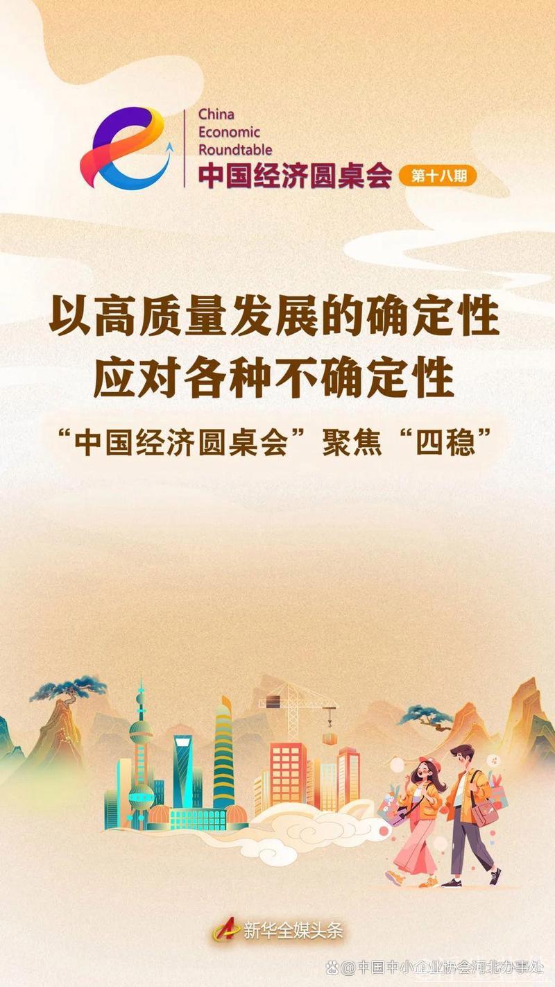 以稳固高质量发展化解不确定性——中国经济圆桌会探讨‘四稳’策略 以稳固高质量发展化解不确定性——中国经济圆桌会探讨‘四稳’策略