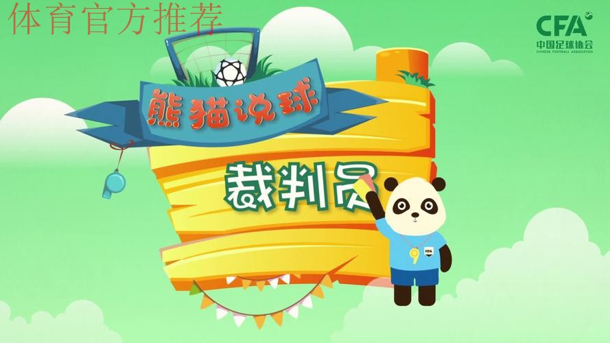 《熊猫说球》第十五集:红黄牌 《熊猫说球》第十五集:红黄牌